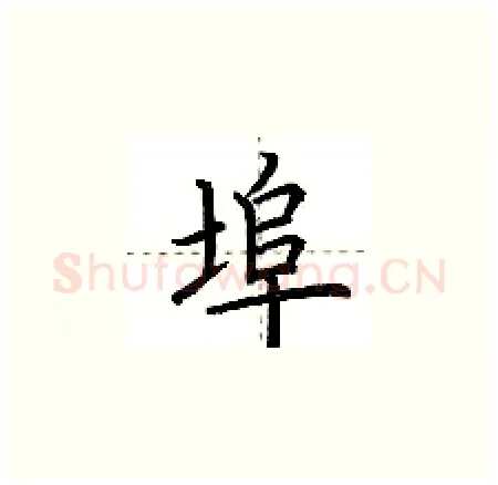 埠硬笔楷书写法,摘自荆霄鹏硬笔书法字帖