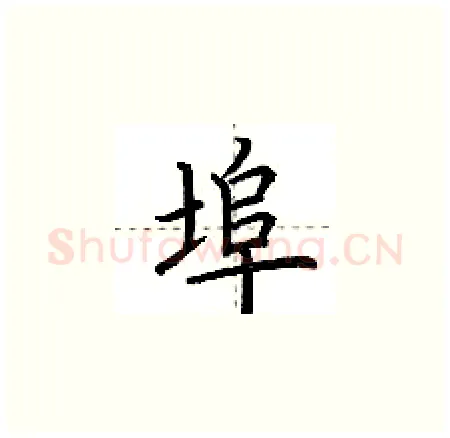 埠硬笔楷书写法,摘自荆霄鹏硬笔书法字帖