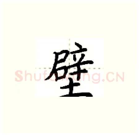 壁硬笔楷书写法,摘自荆霄鹏硬笔书法字帖