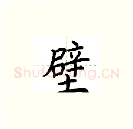 壁硬笔楷书写法,摘自荆霄鹏硬笔书法字帖