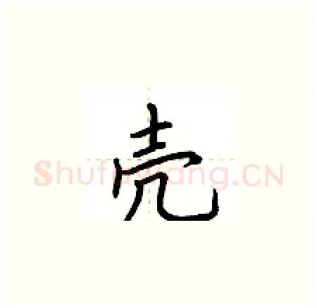 壳硬笔楷书写法,摘自荆霄鹏硬笔书法字帖