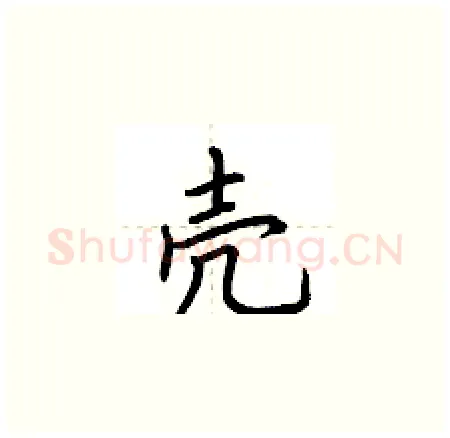 壳硬笔楷书写法,摘自荆霄鹏硬笔书法字帖
