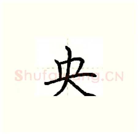 央硬笔楷书写法,摘自荆霄鹏硬笔书法字帖