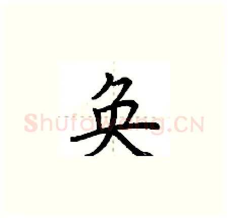 奂硬笔楷书写法,摘自荆霄鹏硬笔书法字帖