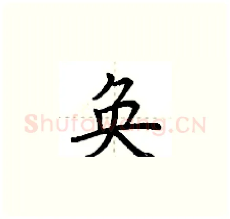 奂硬笔楷书写法,摘自荆霄鹏硬笔书法字帖