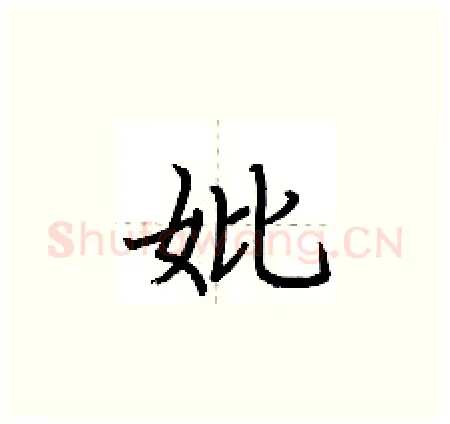 妣硬笔楷书写法,摘自荆霄鹏硬笔书法字帖