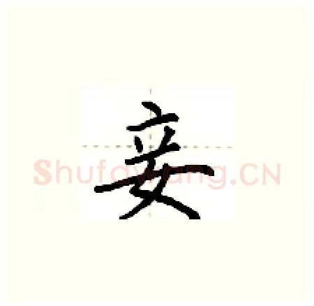 妾硬笔楷书写法,摘自荆霄鹏硬笔书法字帖