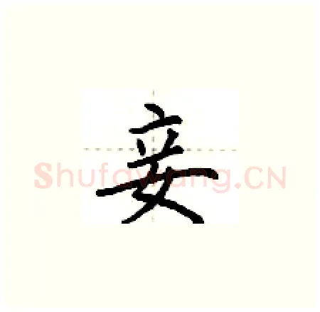 妾硬笔楷书写法,摘自荆霄鹏硬笔书法字帖