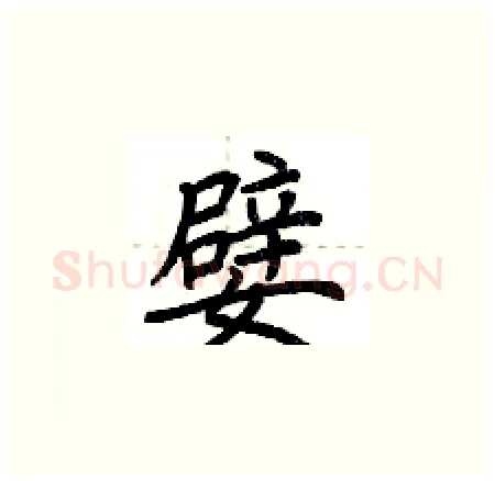 嬖硬笔楷书写法,摘自荆霄鹏硬笔书法字帖