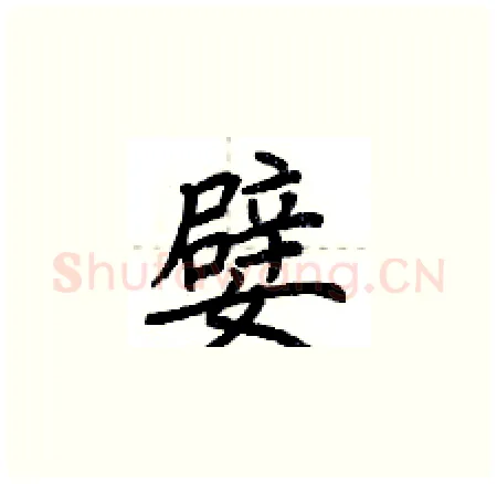 嬖硬笔楷书写法,摘自荆霄鹏硬笔书法字帖