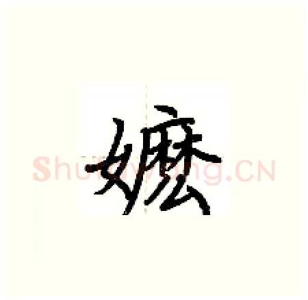 嬷硬笔楷书写法,摘自荆霄鹏硬笔书法字帖