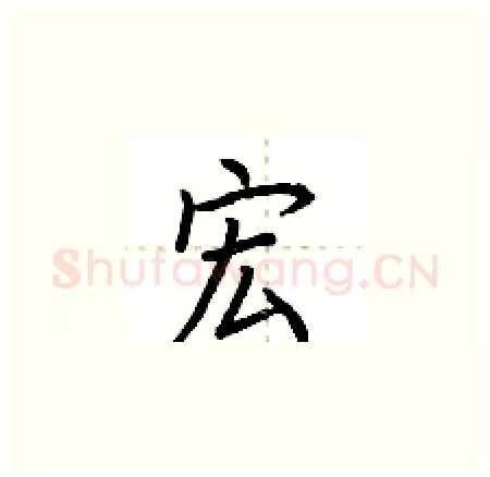 宏硬笔楷书写法,摘自荆霄鹏硬笔书法字帖
