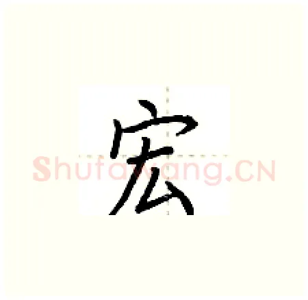 宏硬笔楷书写法,摘自荆霄鹏硬笔书法字帖