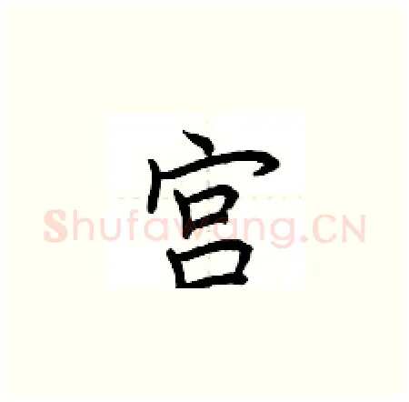 宫硬笔楷书写法,摘自荆霄鹏硬笔书法字帖