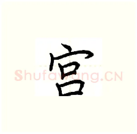 宫硬笔楷书写法,摘自荆霄鹏硬笔书法字帖