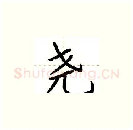 尧硬笔楷书写法,摘自荆霄鹏硬笔书法字帖