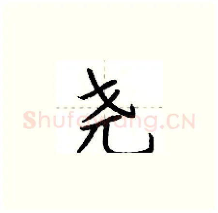 尧硬笔楷书写法,摘自荆霄鹏硬笔书法字帖