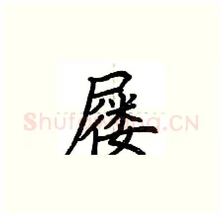 屦硬笔楷书写法,摘自荆霄鹏硬笔书法字帖