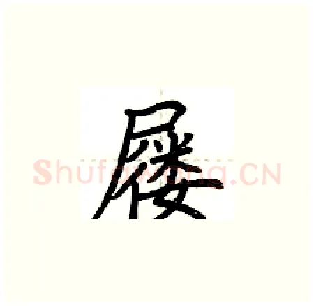 屦硬笔楷书写法,摘自荆霄鹏硬笔书法字帖