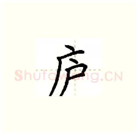 庐硬笔楷书写法,摘自荆霄鹏硬笔书法字帖