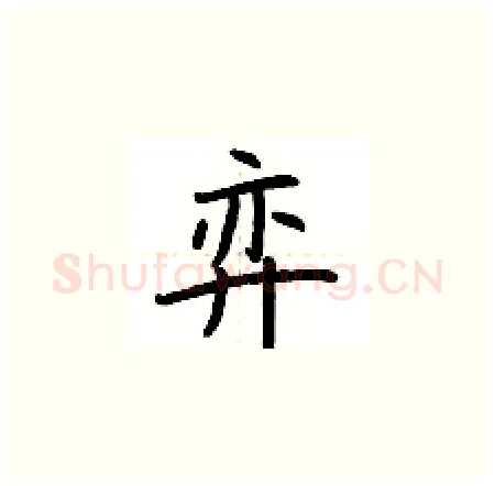 弈硬笔楷书写法,摘自荆霄鹏硬笔书法字帖