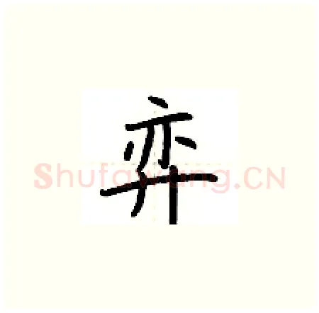 弈硬笔楷书写法,摘自荆霄鹏硬笔书法字帖