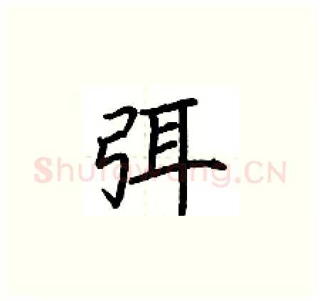 弭硬笔楷书写法,摘自荆霄鹏硬笔书法字帖