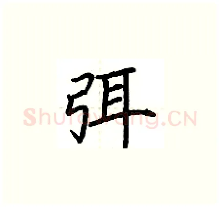 弭硬笔楷书写法,摘自荆霄鹏硬笔书法字帖