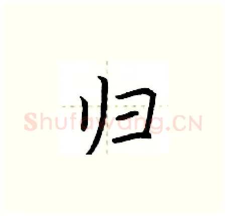 归硬笔楷书写法,摘自荆霄鹏硬笔书法字帖