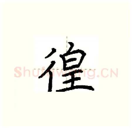 徨硬笔楷书写法,摘自荆霄鹏硬笔书法字帖
