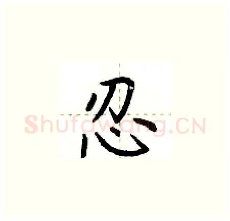 忍硬笔楷书写法,摘自荆霄鹏硬笔书法字帖