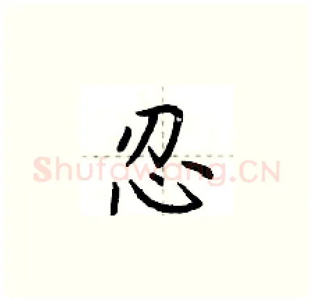 忍硬笔楷书写法,摘自荆霄鹏硬笔书法字帖