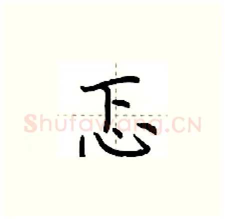 忑硬笔楷书写法,摘自荆霄鹏硬笔书法字帖