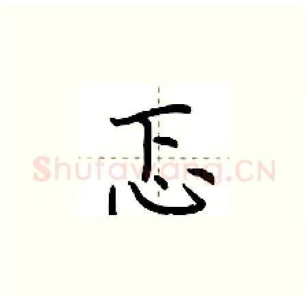 忑硬笔楷书写法,摘自荆霄鹏硬笔书法字帖