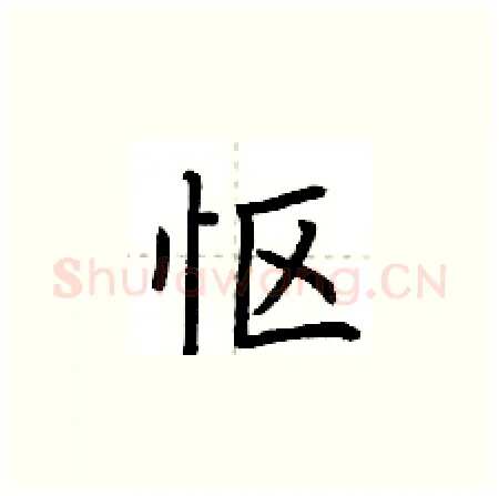 怄硬笔楷书写法,摘自荆霄鹏硬笔书法字帖