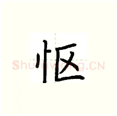 怄硬笔楷书写法,摘自荆霄鹏硬笔书法字帖