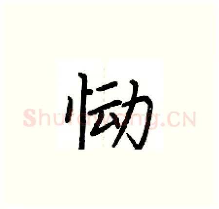 恸硬笔楷书写法,摘自荆霄鹏硬笔书法字帖