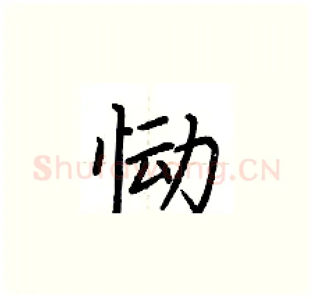 恸硬笔楷书写法,摘自荆霄鹏硬笔书法字帖