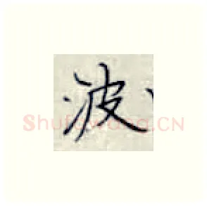 波硬笔楷书写法,摘自张秀硬笔书法字帖