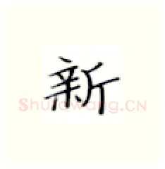新硬笔楷书写法,摘自张秀硬笔书法字帖