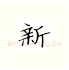 新硬笔楷书写法,摘自张秀硬笔书法字帖