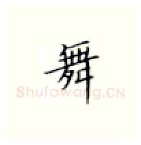 舞硬笔楷书写法,摘自张秀硬笔书法字帖
