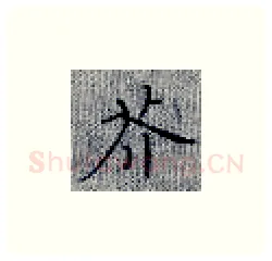 芥硬笔楷书写法,摘自张秀硬笔书法字帖