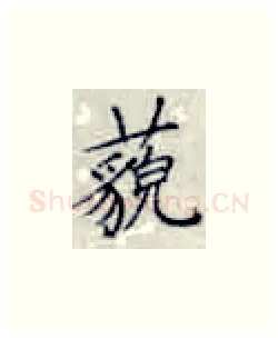 藐硬笔楷书写法,摘自张秀硬笔书法字帖