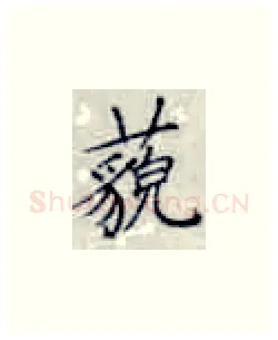 藐硬笔楷书写法,摘自张秀硬笔书法字帖