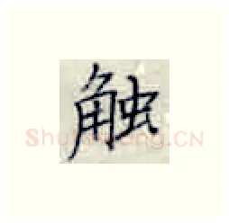 触硬笔楷书写法,摘自张秀硬笔书法字帖