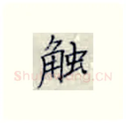 触硬笔楷书写法,摘自张秀硬笔书法字帖