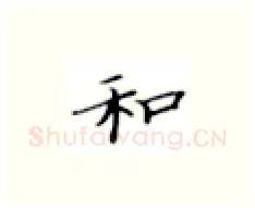和硬笔楷书写法,摘自张秀硬笔书法字帖