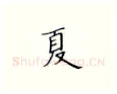 夏硬笔楷书写法,摘自张秀硬笔书法字帖