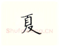 夏硬笔楷书写法,摘自张秀硬笔书法字帖